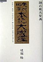 先代旧事本紀大成経 : 謎の根元聖典 ＜超知ライブラリー  先代旧事本紀 6＞