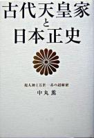 古代天皇家と日本正史 : 万世一系の超秘密