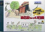 絵日記でめぐる43日間 : 列島縦断鉄道12000kmの旅