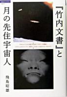 『竹内文書』と月の先住宇宙人 ＜超知ライブラリー 7＞