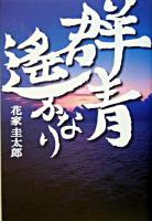 群青遥かなり