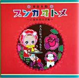 ブンカオトメ : 文化人形 : 乙女の辛口手帖