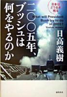 二〇〇五年、ブッシュは何をやるのか : 日本はどう生き残る