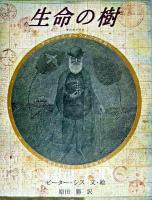 生命の樹 : チャールズ・ダーウィンの生涯