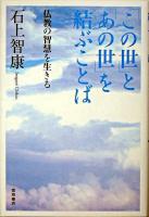 「この世」と「あの世」を結ぶことば : 仏教の智慧を生きる