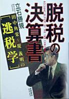 脱税の決算書 : 田中角栄～堤義明の「逃税学」