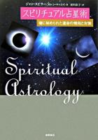 スピリチュアル占星術 : 魂に秘められた運命の傾向と対策