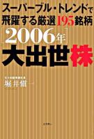 「2006年」大出世株 : スーパーブル・トレンドで飛躍する厳選195銘柄