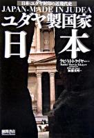 ユダヤ製国家日本 : 日本・ユダヤ封印の近現代史