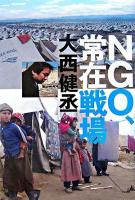 NGO、常在戦場