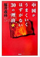 中国がうまくいくはずがない30の理由
