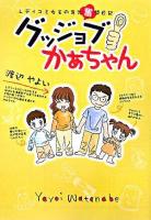 グッジョブかぁちゃん : レディコミ女王の育児奮闘日記