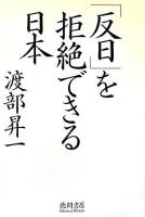 「反日」を拒絶できる日本