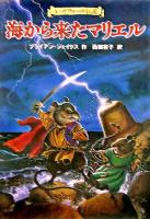 海から来たマリエル : レッドウォール伝説