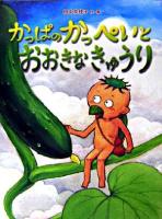 かっぱのかっぺいとおおきなきゅうり