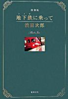地下鉄に乗って 特別版.