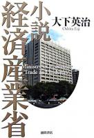 小説経済産業省