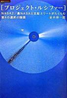 プロジェクト・ルシファー : NASA 2/裏NASAと支配エリートがたくらむ第4の選択の陰謀 ＜超知ライブラリー 20＞
