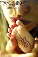 天使の眠り