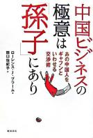 中国ビジネスの極意は「孫子」にあり : あの中国人をギャフンといわせる交渉術 ＜孫子 (経典)＞
