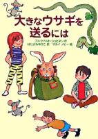 大きなウサギを送るには