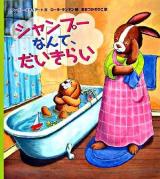 シャンプーなんて、だいきらい