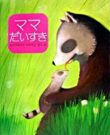 ママだいすき