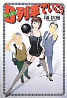 D列車でいこう
