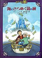 海にきらめく鏡の城 ＜チャーリー・ボーンの冒険 4＞