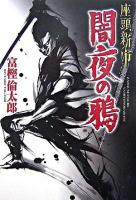 闇夜の鴉 : 座頭新市