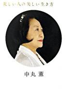 美しい人の美しい生き方