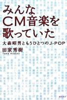 みんなCM音楽を歌っていた : 大森昭男ともうひとつのJ-pop