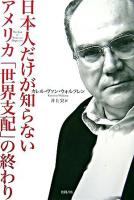 日本人だけが知らないアメリカ「世界支配」の終わり