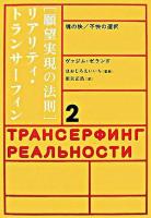 願望実現の法則 : リアリティ・トランサーフィン2 : 魂の快/不快の選択