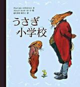 うさぎ小学校