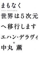 まもなく世界は5次元へ移行します : イベント・ホライゾン2012