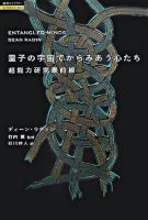 量子の宇宙でからみあう心たち : 超能力研究最前線 ＜超知ライブラリー サイエンス 1＞