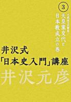 井沢式「日本史入門」講座 3(天武系vs天智系/天皇家交代と日本教成立の巻)