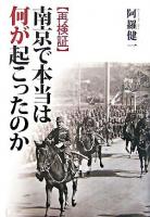 「再検証」南京で本当は何が起こったのか