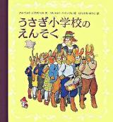 うさぎ小学校のえんそく
