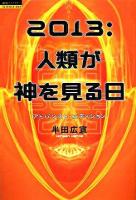 2013:人類が神を見る日 ＜超知ライブラリー サイエンス 4＞ アドバンスト・エディション.