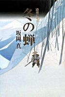 冬の蝉 : 路傍に死す