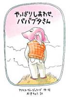やっぱりしあわせ、パパブタさん