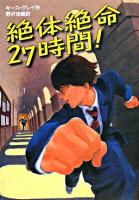絶体絶命27時間!