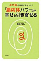 「扁桃体パワー」が幸せを引き寄せる : "成功脳"の秘密がわかった!