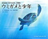 ウミガメと少年 ＜野坂昭如戦争童話集 / 野坂昭如 著 沖縄篇＞