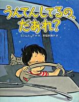 うんてんしてるの、だあれ?