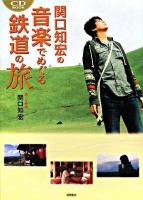 関口知宏の音楽でめぐる鉄道の旅 : CD book