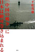 「中国の戦争」に日本は絶対巻き込まれる