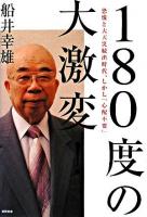 180度の大激変! : 恐慌と大天災続出時代、しかし「心配不要」